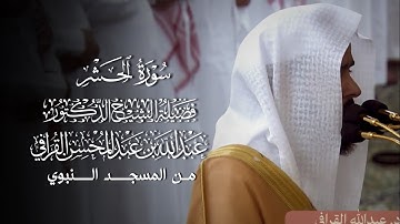 سورة الحشر | المصحف المرتل لفضيلة الشيخ د.#عبدالله_القرافي من #المسجد_النبوي 