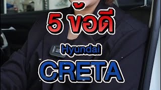 5 #ข้อดี Hyundai #Creta ทำไมคนถึงตัดสินใจ #ซื้อ คันนี้!!!