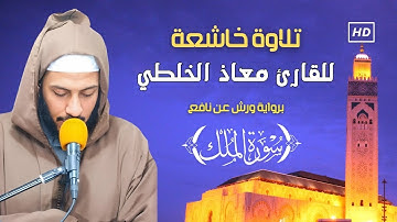 تلاوة خاشعة وهادئة - سورة الملك (مكتوبة) | تلاوة بصوت القارئ معاذ الخلطي | برواية ورش عن نافع