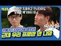 김종국❤송지효 분위기에 윤은혜? 누구보다 진심인 X맨 골수팬 [런닝맨|210815 SBS방송]