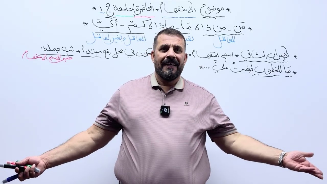 الاستفهام:- المحاضرة التاسعة(ج١)