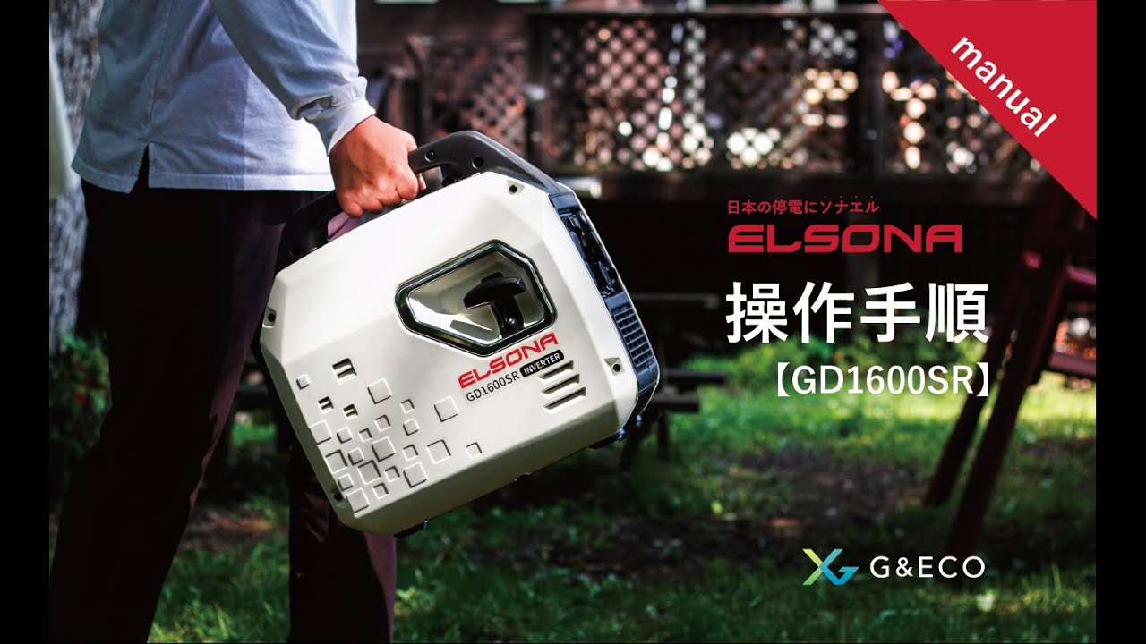 LPガス&ガソリン小型発電機「ELSONA」操作手順動画【GD1600SR】 - YouTube