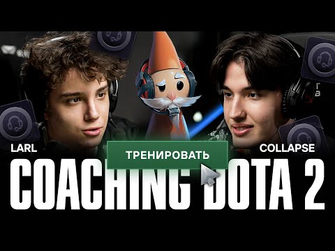 видео: TEAM SPIRIT: КОУЧИНГ DOTA 2