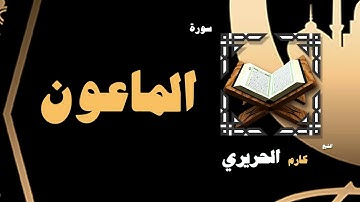 القران الكريم بصوت الشيخ كارم الحريرى | سورة الماعون