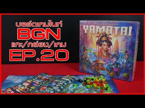 BGN บอร์ดเกมไนท์ แกะ/กล่อง/เกม EP20 Yamatai