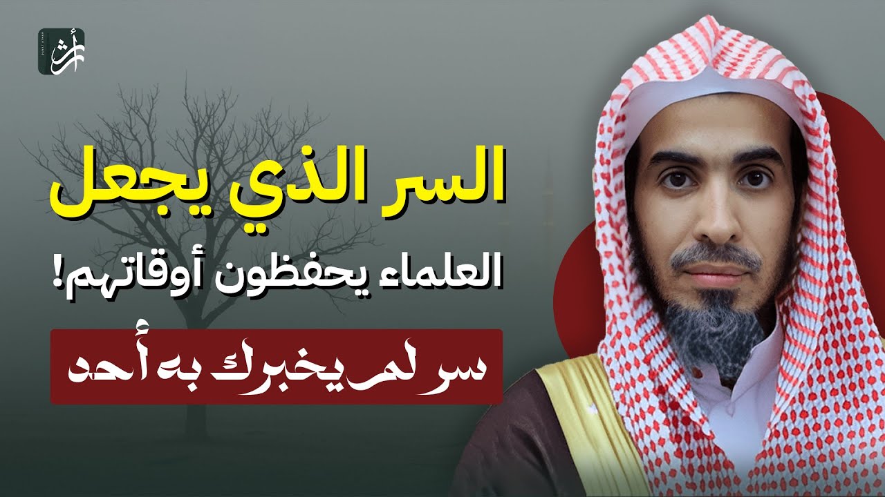 السر الذي يجعل العلماء يحفظون أوقاتهم! | د. عبدالسلام الشويعر