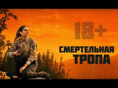 Смертельная тропа 2019  Русский трейлер
