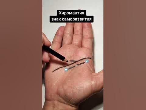 Хиромантия, линия головы - развитие! - YouTube