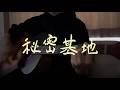 秘密基地/にしな(弾き語り)