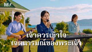 MV เพลงคริสเตียน | "เจ้าควรเข้าใจเจตนารมณ์ของพระเจ้า"