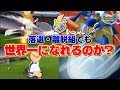 イナズマジャパンから落選・離脱した選手たちでも世界一になれるのか? イナズマイレブンGO ストライカーズ 2013 part174【イナスト2013】