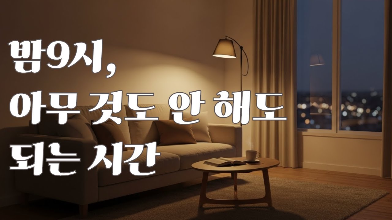 밤 아홉시, 하루를 조용히 정리하는 기타와 피아노 음악 | 잔잔한 밤 플레이리스트