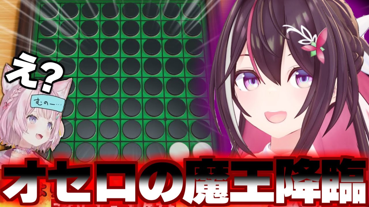 オセロ勝負で魔王あずき降臨によりボコボコにされるこよりちゃん【博衣こより/AZKi/ホロライブ/切り抜き】