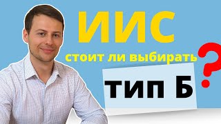 Подробно про ИИС. Тип Б (инвестиционный налоговый вычет на доход)