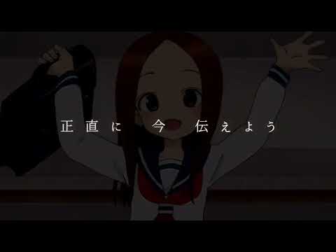 高木さんMAD 明日への扉