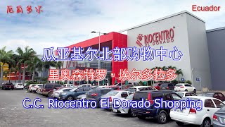 行走在厄瓜多尔：瓜亚基尔北部购物中心 C C  Riocentro El Dorado Shopping