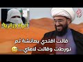امرأة جزائرية قالت اقتدي بعائشة ثم رفضت الاقتداء بها والسبب 