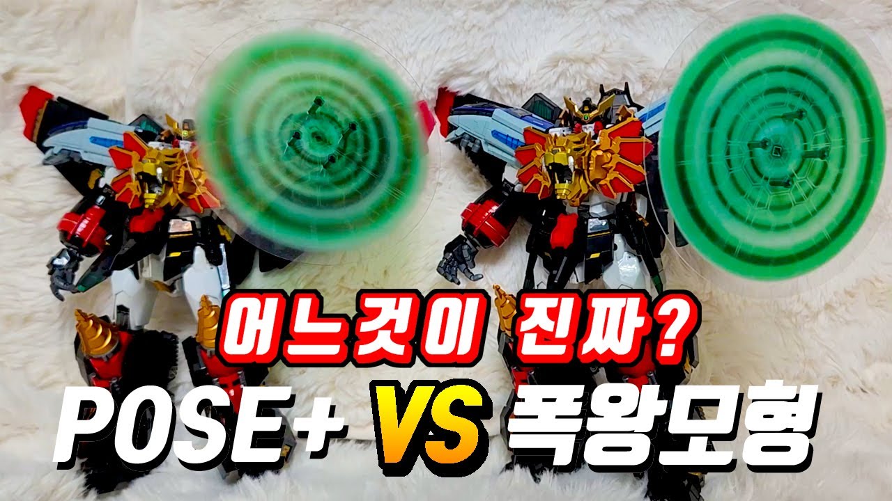 어느게 진짜지? 폭왕모형 가오가이가( pose plus ko) vs 포즈플러스 가오가이가,poseplus metal gaogaigar,pose+勇者王ガオガイガー 주의점 tip