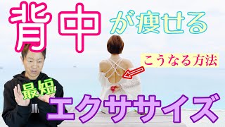 【背中痩せ】3分でできる背中美人になれるエクササイズ
