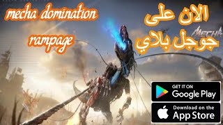 العاب بالعربي شرح لعبة mecha domination rampage تجربة اللعبه/ الان على جوجل بلاي screenshot 3
