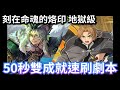 刻在命魂的烙印 地獄級 小魯雙成就速刷劇本|「馴服獸性 ‧ 雷諾茲」|神魔之塔 x 妲己異空轉生 #攻略 #速刷 #黑金 #無職轉生 #魯迪烏斯