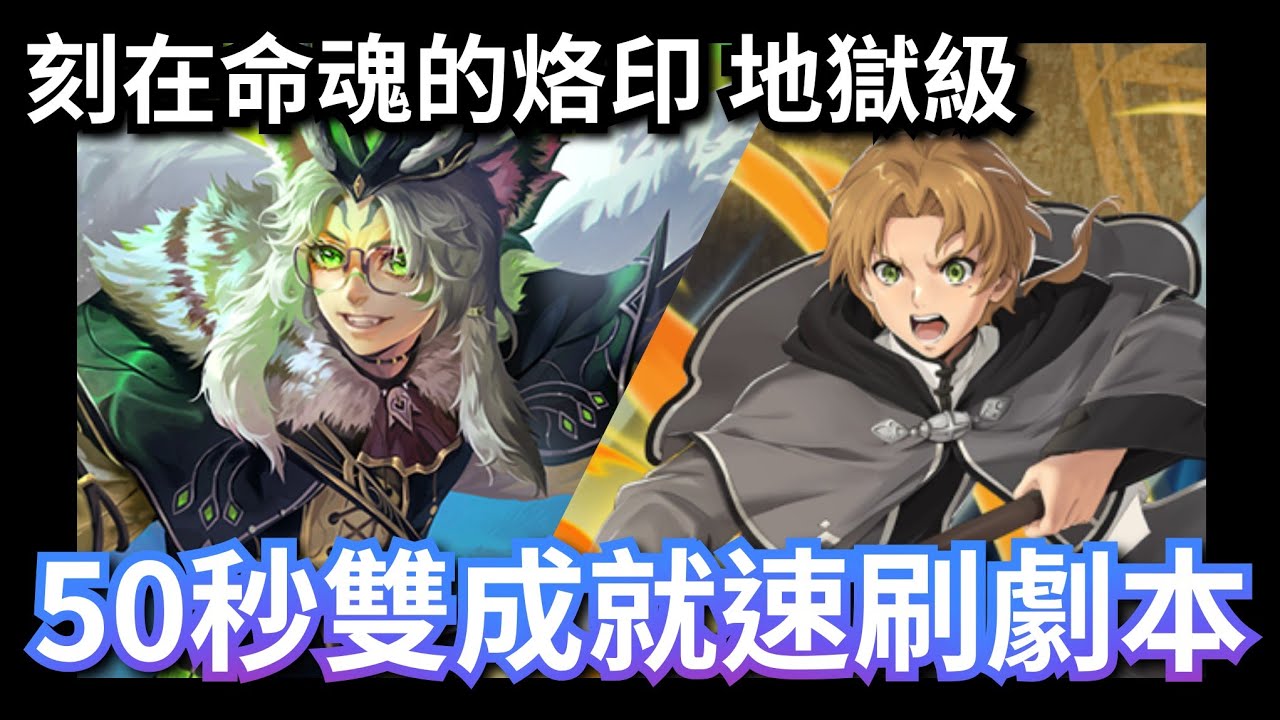 刻在命魂的烙印 地獄級 小魯雙成就速刷劇本|「馴服獸性 ‧ 雷諾茲」|神魔之塔 x 妲己異空轉生 #攻略 #速刷 #黑金 #無職轉生 #魯迪烏斯