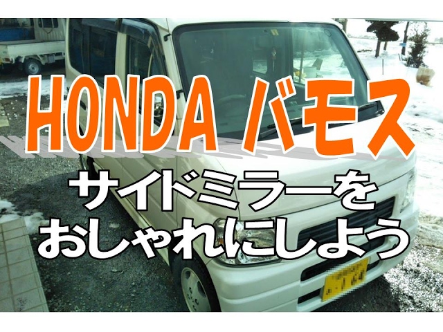 バモス 前期型 改造 サイドミラーをおしゃれにしよう Youtube