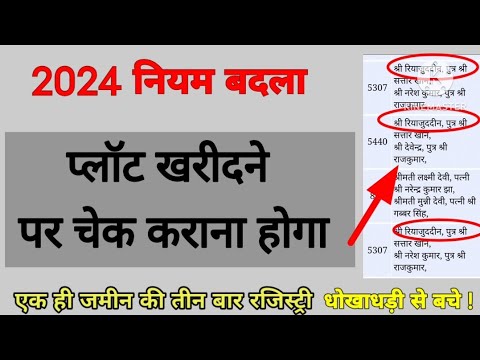 2024 का नया नियम प्लॉट खरीदने से पहले । एक ही जमीन की तीन बार रजिस्ट्री धोखाधड़ी से बचे