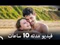 اتصل بمدير أعمالي الحلقة 10    