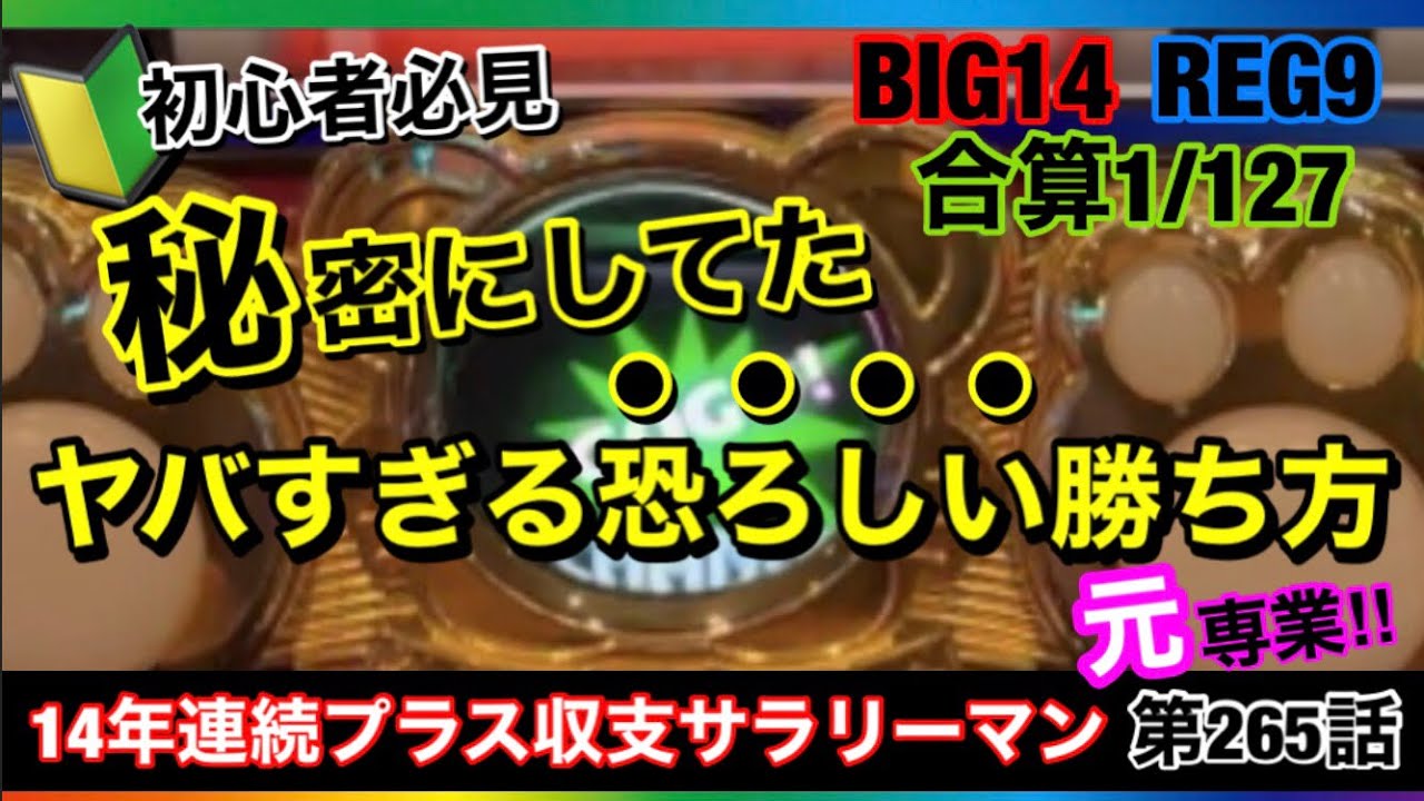 🏁265『結局はこの勝ち方が王道です！』265話 #ジャグラー