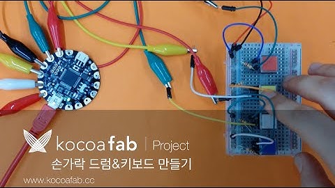 아두이노 손가락 드럼&키보드 만들기 : 코코아팹/오렌지보드_Arduino board project
