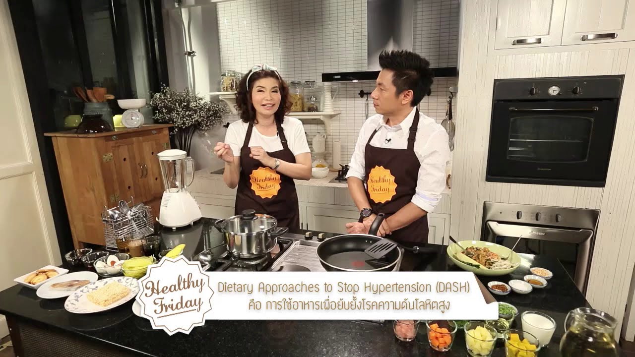 [Clip] Healthy Friday : ใช้อาหารเป็นยา รู้จักอาหาร DASH สำหรับคนเป็นความดันโลหิตสูง