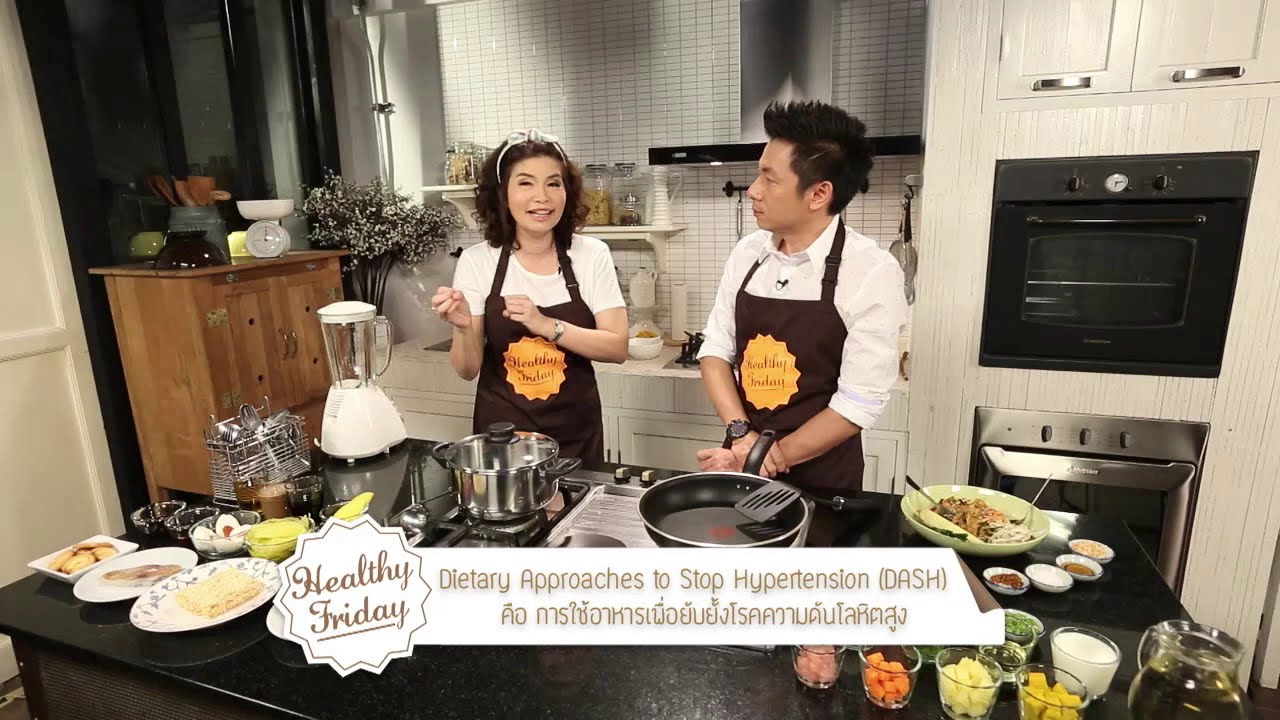 [Clip] Healthy Friday : ใช้อาหารเป็นยา รู้จักอาหาร DASH สำหรับคนเป็นความดันโลหิตสูง | ข้อมูลที่อัปเดตใหม่เกี่ยวกับอาหาร คน เป็น ความ ดัน