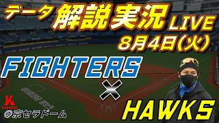 【日ハムライブ】  北海道日本ハムファイターズ vs 福岡ソフトバンクホークス 8月4日(火)    ＠京セラドーム大阪  　データ解説実況LIVE