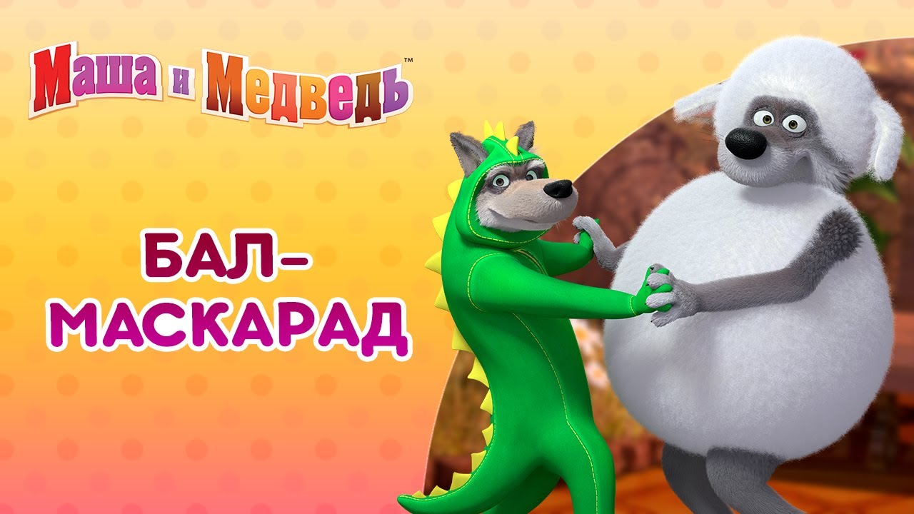 Маша и Медведь 🎭👯 Бал-маскарад 🎭👯  Коллекция серий про Машу 🎬