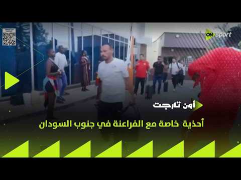 ON TARGET - أحذية خاصة مع الفراعنة في جنوب السودان