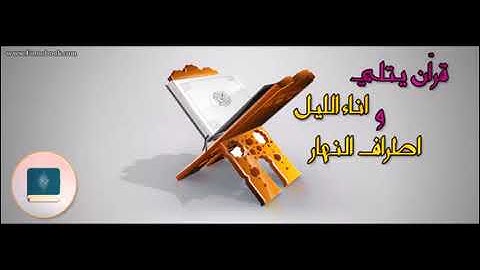 تلاوة من سورة المطففين - الشيخ زياد السعدي