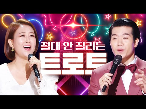 한달내내 들어도 절대 안질리는 최고 인기트로트 모음!! #장윤정 #조명섭 #인기트로트 #인기트로트모음 #신나는트로트 #트로트메들리 #노래방애창곡