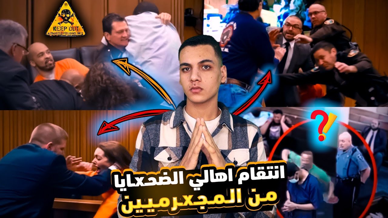 اهالي الضحـ.x.ـايا انتقـ..ـمو لاولادهم من المجـ.x.ـرمين في قاعة المحكـ..ـمه امام هيئه المحـ.ـلفين☠️