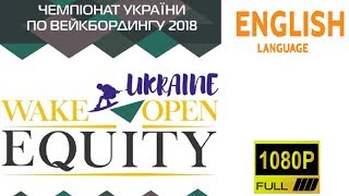 EQUITY Ukraine Wake Open 2018 🏄