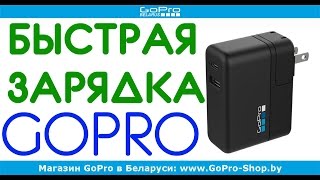 GoPro Supercharger (International Dual-Port Charger) обзор by gopro-shop.by