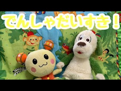 【うた】人気☆でんしゃだいすき！☆いないいないばぁ♪ワンワンうーたんと一緒に歌おう♪