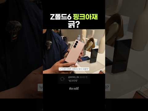 Z폴드6 핑크 쓰는 남자 어떤데?