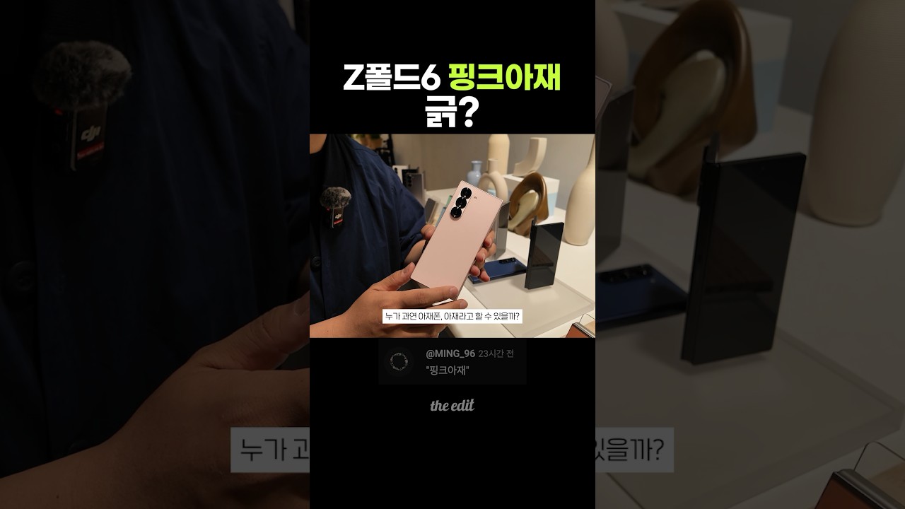 Z폴드6 핑크 쓰는 남자 어떤데?