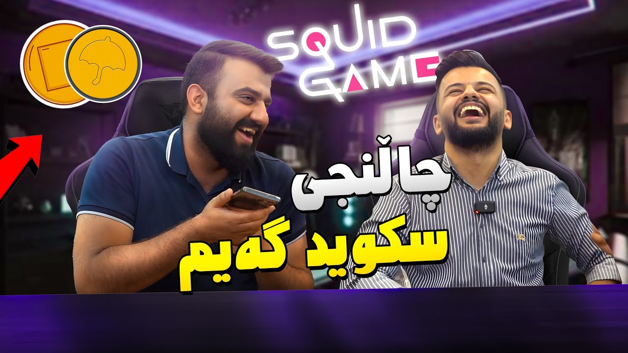 چاڵنجی بسکیتی سکویت گەیم رێک مردم 🤣