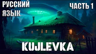 ДОБРО ПОЖАЛОВАТЬ В КУЖЛЕВКУ ► Кужлёвка (Kujlevka) #1