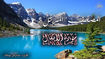 المصحف المرتل _ سورة الانفال _ القارىء عبدالرحمن ابومالك