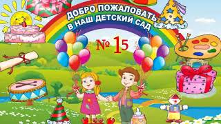 МДОУ Детский сад №15
