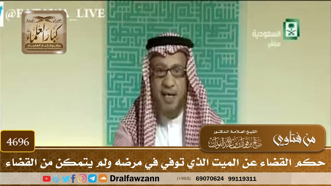 [4696] حكم القضاء عن الميت الذي توفي في مرضه ولم يتمكن من القضاء - صالح الفوزان