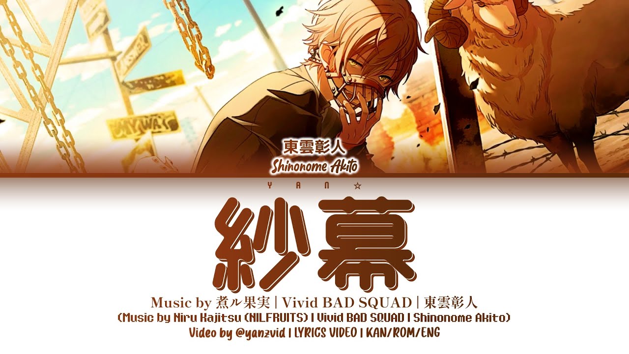 [GAME VER] 紗幕 (Shama) — 東雲彰人 Alternate Vocal [プロセカ Lyrics Video 歌詞]